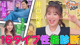 声優16タイプ性格診断！井口裕香・福山潤・たかはし智秋、私と相性が良いのはあなたです？！（わちゃわちゃんねる ＃165）