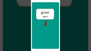 تصريف فعل (ينمو=grow)في اللغة الإنجليزية|سلسلة تصريف الافعال الشاذة في اللغة الإنجليزية