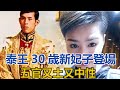 泰王30歲新妃子登場，穿運動短褲膚白腿長，就是五官又土又中性｜宮廷秘史｜