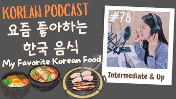[SUB/PDF] S1 E78 | The Korean Food I’m Into These Days 요즘 좋아하는 한국 음식 | Intermediate | Korean Podcast