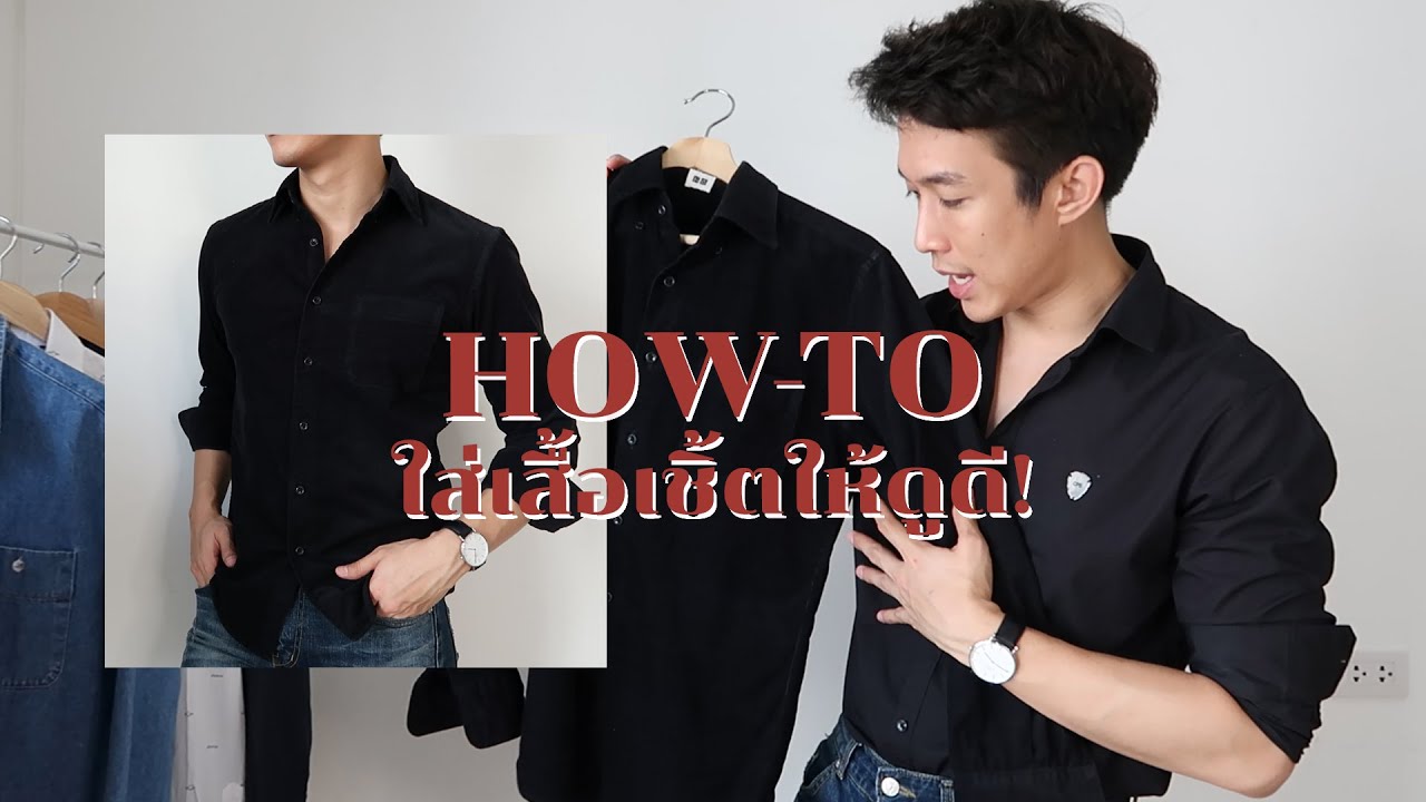 กางเกง สี กรม  New  How- to ใส่เสื้อเชิ้ต ให้ดูดี ดูคูล ในแต่ละสไตล์   I CHINOTOSHARE