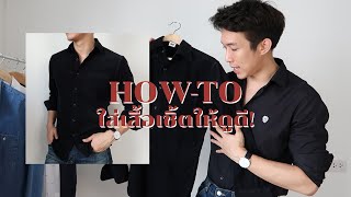 How- to ใส่เสื้อเชิ้ต ให้ดูดี ดูคูล ในแต่ละสไตล์   I CHINOTOSHARE