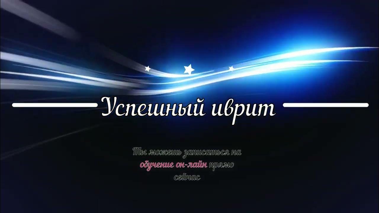 Успешный иврит. Сабаба на иврите как пишется. Сабаба на иврите. Успешный иврит. Успешный иврит.