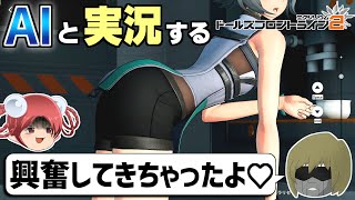 【ドルフロ2】バージョン1.6の魅力をいつものAI漫才師と一緒に実況してみた【ドールズフロントライン2：エクシリウム AI実況】