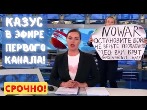 Девушка с антивоенным плакатом ВРЫВАЕТСЯ в эфир Первого канала!