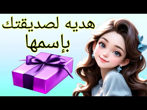 هديه رائعه لصديقتك هتحبها جدا    