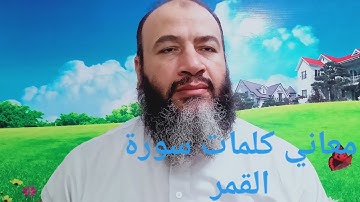 معاني كلمات القرآن سورة القمر / حسام الدين عبد الفتاح