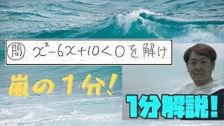 1分動画(2次不等式)　現大手予備校講師の５分でわかる！高校数学