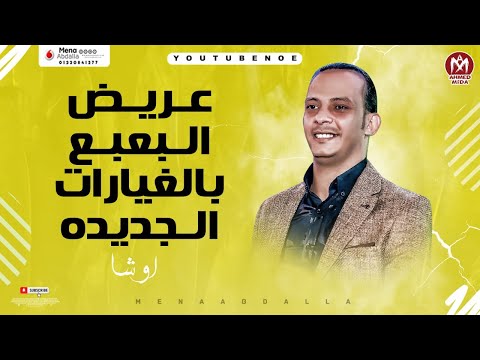 عريض البعبع بالغيارات الجديده من اوشا مصر و السيد حسن مزمار تاريخى هير ديجهات مصر كلها 