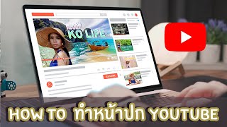 ทำปกคลิป Youtube อย่างไรให้น่าสนใจ [Adobe Photoshop]