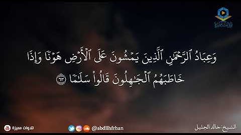 آيات من سورة  الفرقان  للشيخ خالد الجليل (٦٣_ ٧٠)