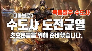 디아블로3 수도사 도전균열 정의의수도(초보분들을위해준비했습니다)