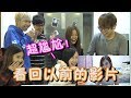 【測試#2】看回大家以前的影片，不堪回首超尷尬的過去