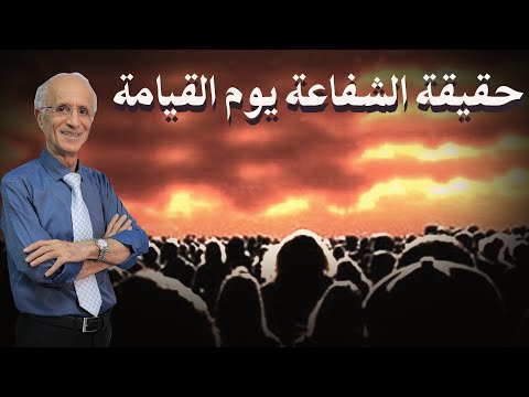 حقيقة الشفاعة يوم القيامة وسماع الموتى للكلام في القبور / الدكتور علي منصور كيالي