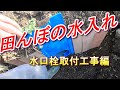 田んぼの水入れと水口栓の取付工事