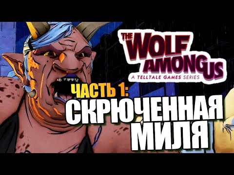 Видео: The Wolf Among Us: Episode 3 | Прохождение Брейна | #1