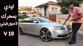 اودي S6 بمحرك لامبورغيني ممكن الوحيدة في الجزائر | Audi S6 V10 5.2L