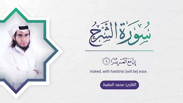 محمد المقيط سورة الشرح 94