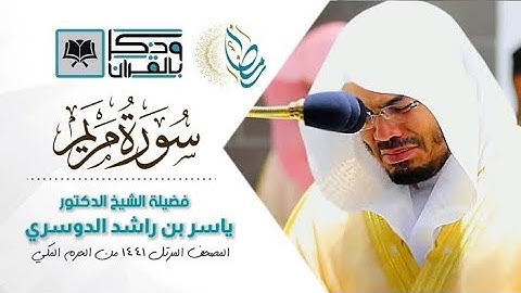 “سورة مريم” بخلجات الحزن الباكية يأسر د.ياسر الدوسري  في الحرم المكي