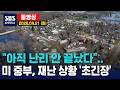 “아직 난리 안 끝났다”..미 중부, 재난 상황 ‘초긴장’ - SBS 미국 뉴스  2026년 4월 21일  (화요일)