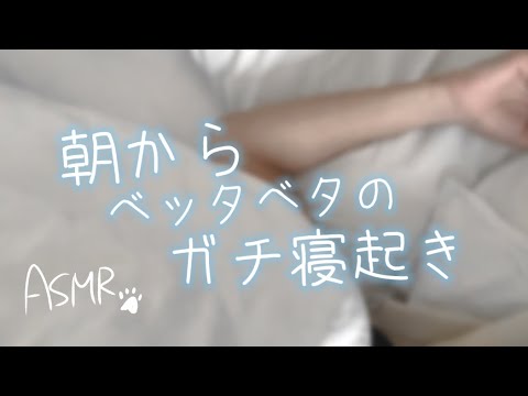 【女性向け】ガチ寝起きでベッタベタしてくる彼氏【声 ASMR シチュエーションボイス】