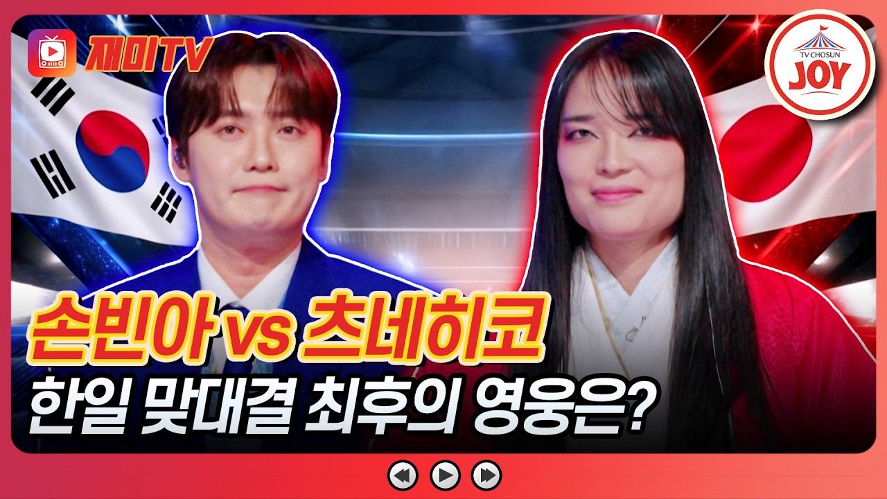 [#금타는금요일] 한일전 막판 뒤집기!? 발성 장인 손빈아 vs 츠네히코의 한곡 대결 '나를 슬프게 하는 사람들'♪ #TVCHOSUNJOY (TV CHOSUN 260220 방송)