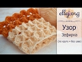 ♦ Узор Зефирка крючком по кругу • Marshmallow crochet stitch • ellej