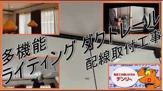 多機能　ライティングレール　配線取付工事