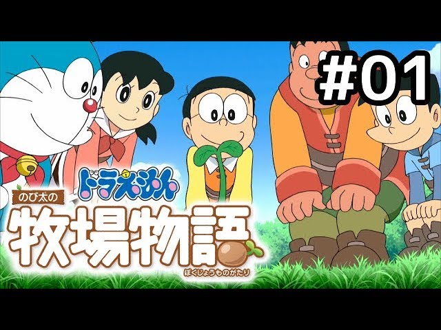 #01【ドラえもんのび太の牧場物語】 『ドラえもん達とほのぼの牧場生活はじめよう！！』doraemon