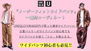 【初心者も必見】Uniqlo Uのワイドパンツを使って一週間コーデ!! ワイドパンツを上手く使うコツも解説!! 【ユニクロ】