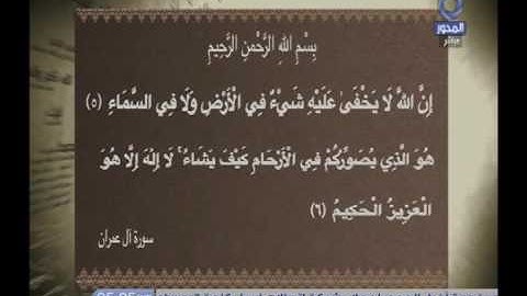 تلاوه خاشعه لما تيسر من سورة ال عمران | المسلمون يتساءلون
