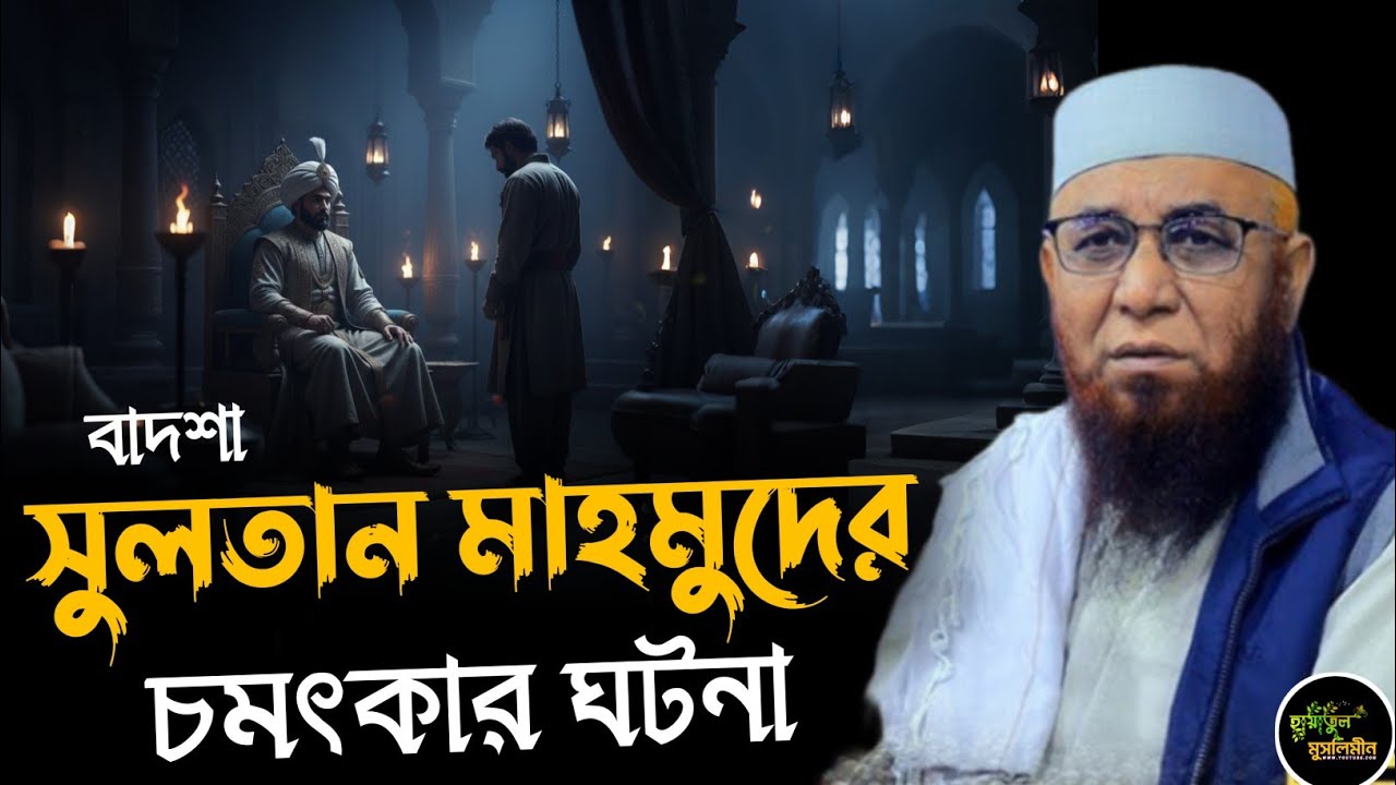 সুলতান মাহমুদের চমৎকার কাহিনী | মুফতি নজরুল ইসলাম কাসেমী | Mufti Nazrul Islam kasemi | New Waz 