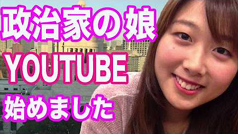 政治家娘youtuberみこちゃんねる Youtube