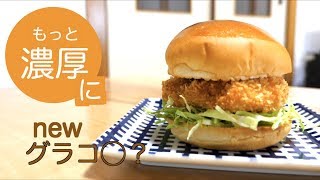 冬の風物詩「グラコ◯」を自分達で作ってみた！