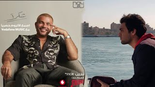 تحليلي لالبوم عمرو دياب يا انا يا لا الجزء التاني واخر جزء واسف على التأخير