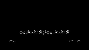 سعد الغامدى القران كریم خلفیه‌ سوداء (سورة التكاثر)