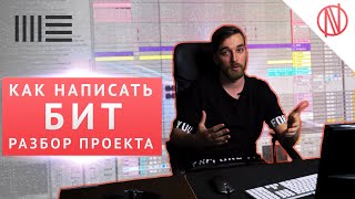 картинка: КАК НАПИСАТЬ БИТ? Полный разбор проекта (Ableton Live 10)