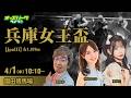 【兵庫女王盃2026】園田競馬ライブ配信 亜咲花/神崎まなみ/斎藤修 2026/4/1(水)
