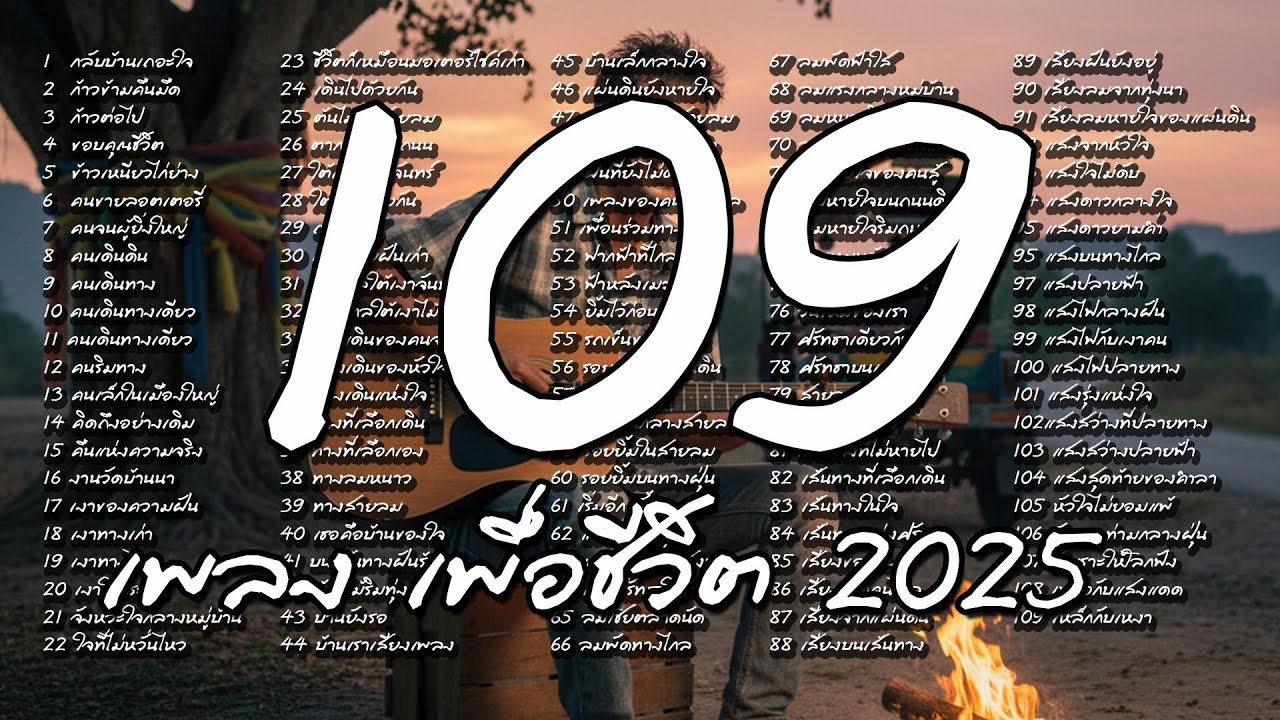 109 เพลงเพื่อชีวิต เพลงใหม่ 2025 ฟังเพลิน ฟังเพราะ ฟังยาวตลอดวัน 6 ชั่วโมง