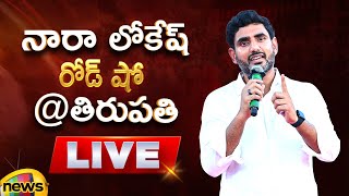 Nara Lokesh Roadshow @Tirupati LIVE | J P Nadda | TDP | AP Politics | AP Elections 2024 | Mango News