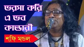 Video thumbnail of "নদী ভরা ঢেউ বোঝে না তো কেউ | শফি মন্ডল | Sofi Mondol"