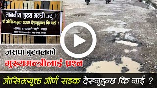 जसपा बुटवलको प्रश्न जोखिमयुक्त जीर्ण सडक देख्नुहुन्छ कि नाई ?Butwal Road in Danger |ButwalNewsUpdate