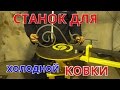 Станок для холодной ковки