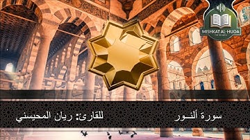 سورة النور تلاوة خاشعة للقارئ ريان المحيسني دقة عالية @قناة مشكاة الهدى
