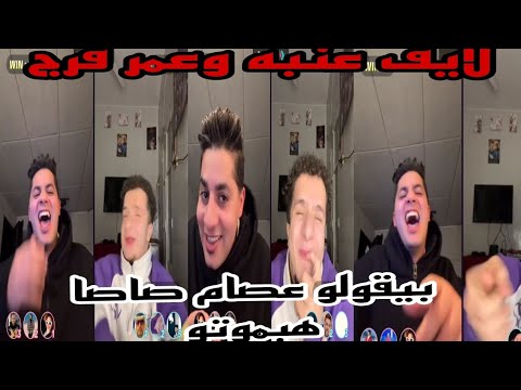 لايف عنبه وعمر فرج عنبه اتصل بعصام صاصا وقلقو رد فعله صدمه
