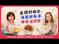 金鑽好蝦球、海風鮮魚湯、神級滷肉飯【美鳳有約】 ( #張麗善縣長 #梁佑南 )