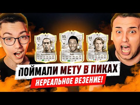 видео: ЭТО ЛУЧШИЕ ПИКИ С КУМИРАМИ! ОТКРЫЛИ 40 ПИКОВ С КУМИРАМИ 87+ и ПОЙМАЛИ МНОГО ТОП КАРТ