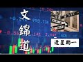 Raga Finance ：文錦道 20210201 -- 主持：文錦輝 (艾德證券期貨投資策略總監)、羅佩怡 Apple