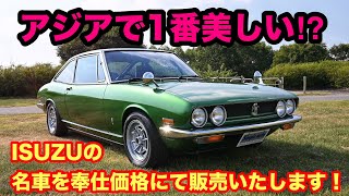 1977年式いすゞ117クーペXCの5速マニュアル車を販売します