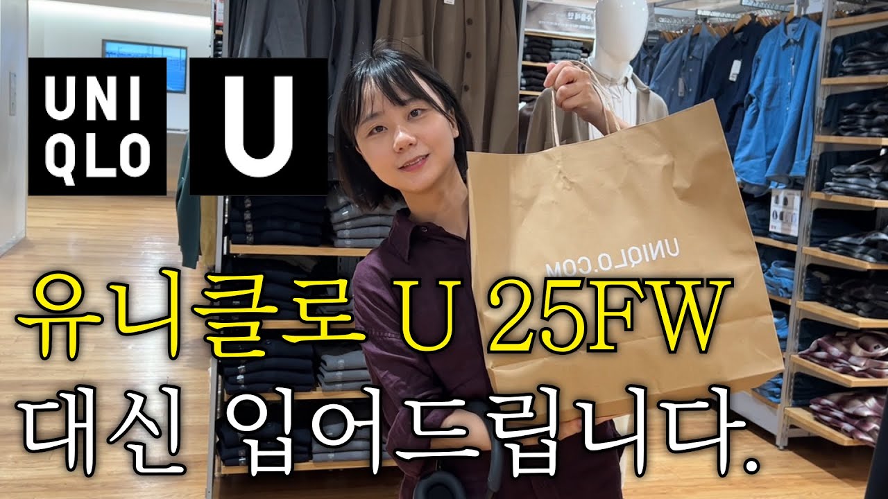 유니클로 U 25FW 살말템 딱 정해드립니다